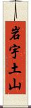 岩宇土山 Scroll