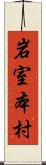 岩室本村 Scroll
