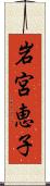 岩宮恵子 Scroll