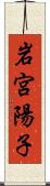 岩宮陽子 Scroll