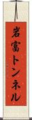 岩富トンネル Scroll