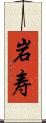 岩寿 Scroll