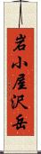 岩小屋沢岳 Scroll