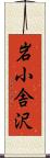 岩小舎沢 Scroll