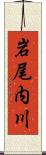 岩尾内川 Scroll