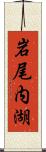 岩尾内湖 Scroll