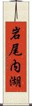 岩尾内湖 Scroll