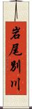 岩尾別川 Scroll