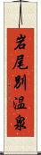 岩尾別温泉 Scroll