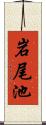 岩尾池 Scroll