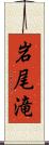 岩尾滝 Scroll