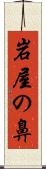 岩屋の鼻 Scroll