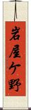 岩屋ケ野 Scroll