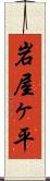 岩屋ヶ平 Scroll