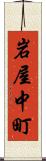 岩屋中町 Scroll