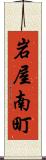 岩屋南町 Scroll