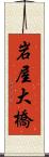 岩屋大橋 Scroll