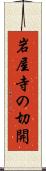 岩屋寺の切開 Scroll
