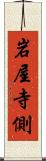 岩屋寺側 Scroll