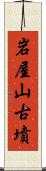 岩屋山古墳 Scroll