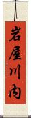 岩屋川内 Scroll