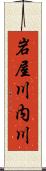 岩屋川内川 Scroll