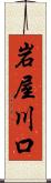 岩屋川口 Scroll