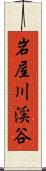 岩屋川渓谷 Scroll