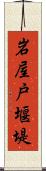 岩屋戸堰堤 Scroll