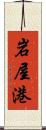 岩屋港 Scroll