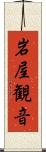 岩屋観音 Scroll