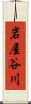 岩屋谷川 Scroll