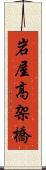 岩屋高架橋 Scroll