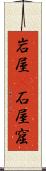 岩屋(P) Scroll