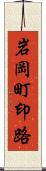 岩岡町印路 Scroll