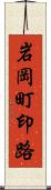 岩岡町印路 Scroll