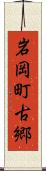 岩岡町古郷 Scroll
