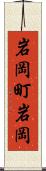 岩岡町岩岡 Scroll
