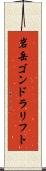 岩岳ゴンドラリフト Scroll