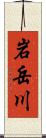 岩岳川 Scroll