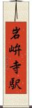 岩峅寺駅 Scroll