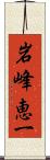 岩峰恵一 Scroll