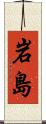 岩島 Scroll
