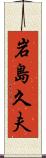 岩島久夫 Scroll