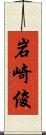 岩崎俊 Scroll