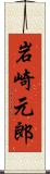 岩崎元郎 Scroll