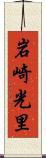 岩崎光里 Scroll