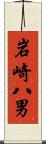 岩崎八男 Scroll