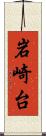 岩崎台 Scroll