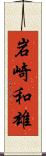 岩崎和雄 Scroll